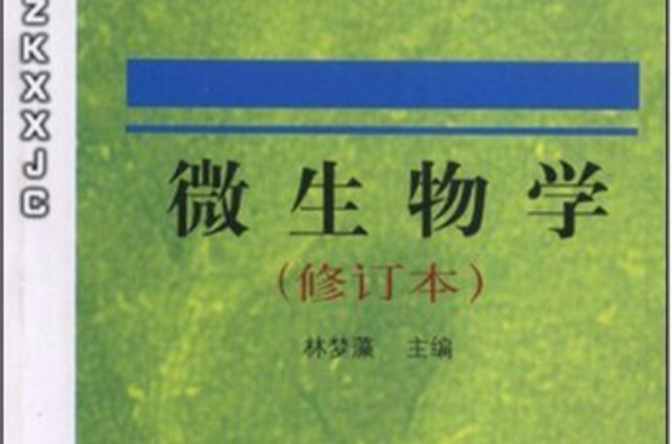 全国高等师範专科学校教材·微生物学