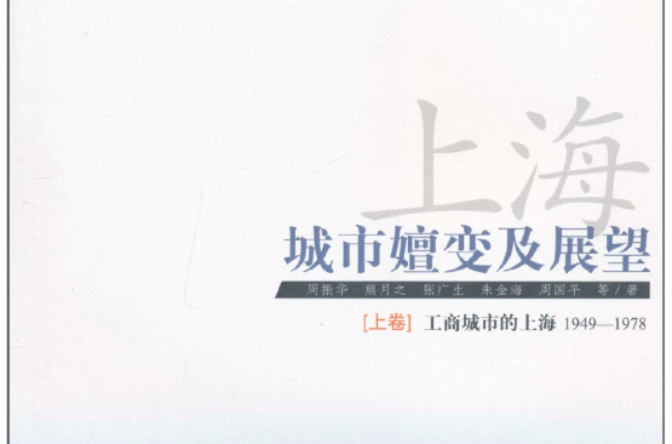 上海：城市嬗变及展望·全球城市的上海