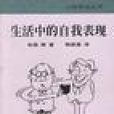 生活中的自我表现