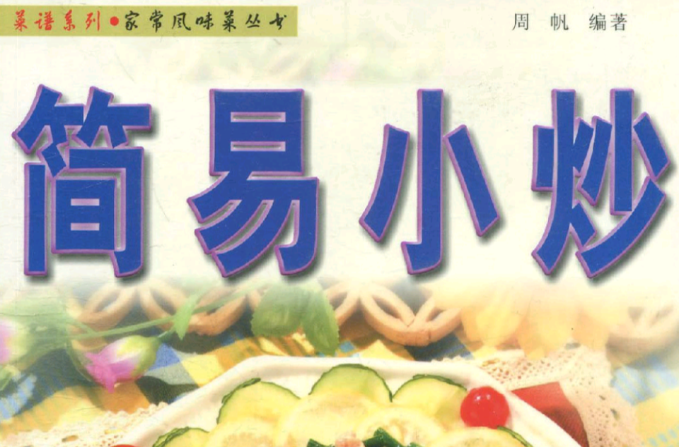 简易小炒