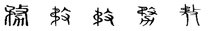 务 务