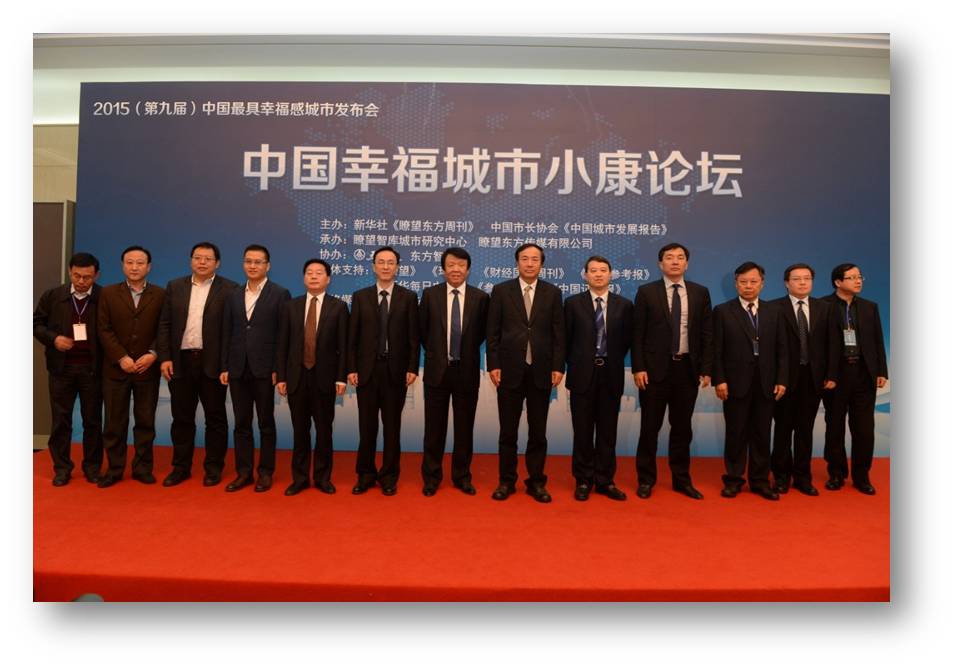 中国最具幸福感城市(新华社了望东方周刊、了望智库共同主办) 中国最具幸福感城市(新华社了望东方周刊、了望智库共同主办)