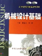 机械设计基础(21世纪高等教育教学用书) 机械设计基础(21世纪高等教育教学用书)