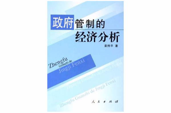 政府管制的经济分析