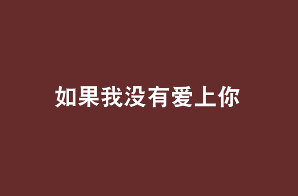 如果我没有爱上你