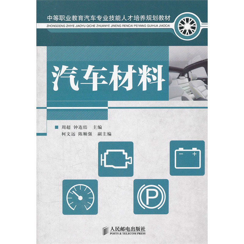 中等职业教育汽车专业技能人才培养规划教材：汽车材料
