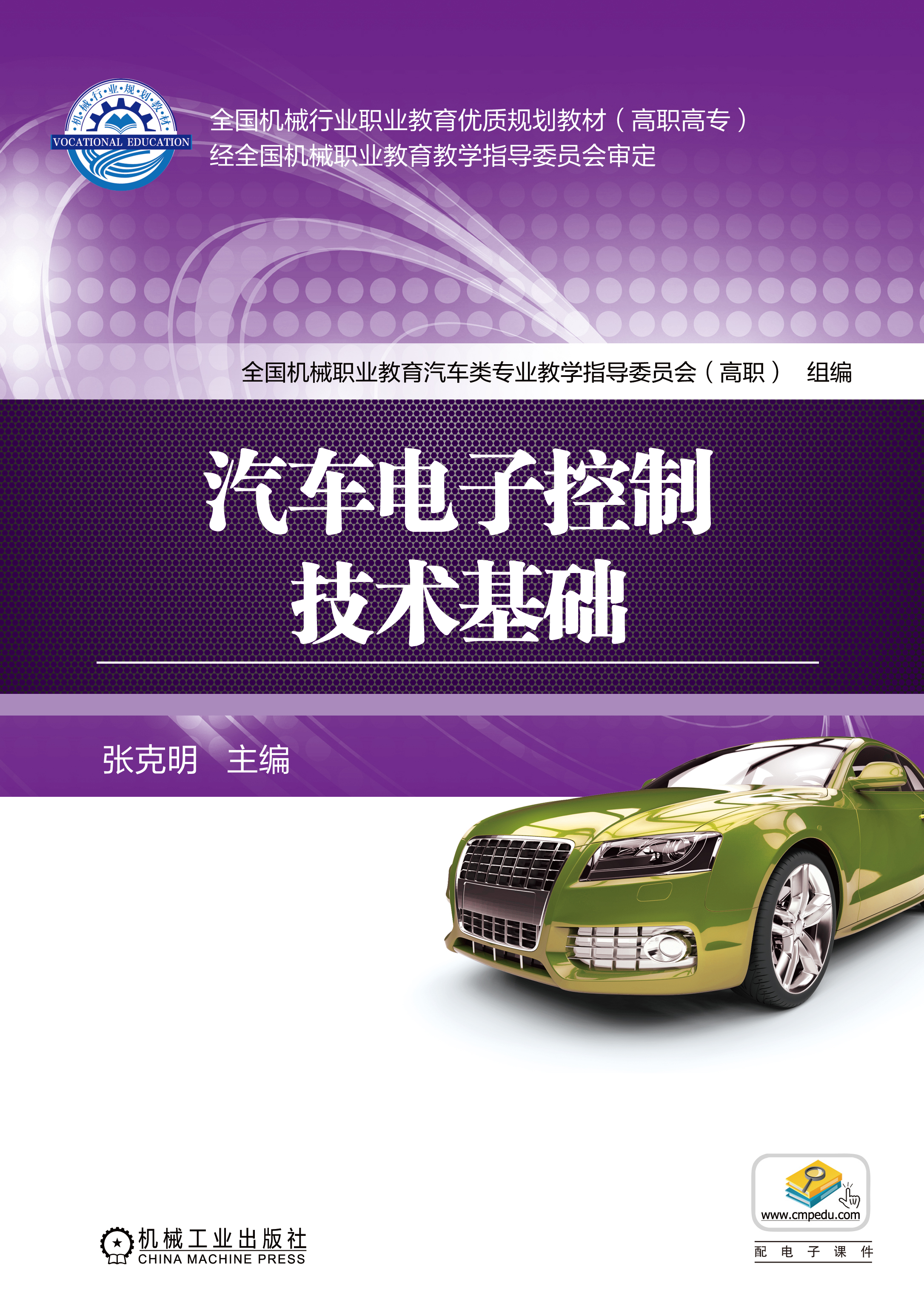 汽车电子控制技术基础