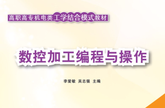 高职高专机电类工学结合模式教材：数控加工编程与操作(数控加工编程与操作（李爱敏、吴志强编着书籍）)