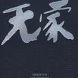 无家