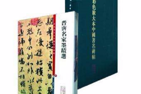 彩色放大本中国着名碑帖第二集