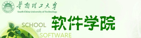 华南理工大学软体学院 华南理工大学软体学院