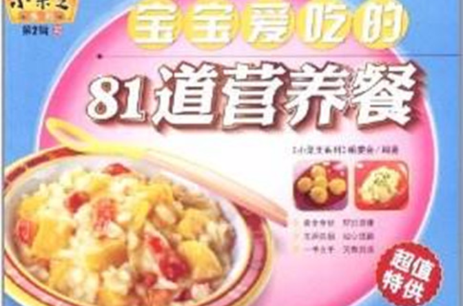 宝宝爱吃的81道营养餐