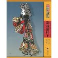 影戏箭桿王：皮影戏表演大师齐永衡口述史
