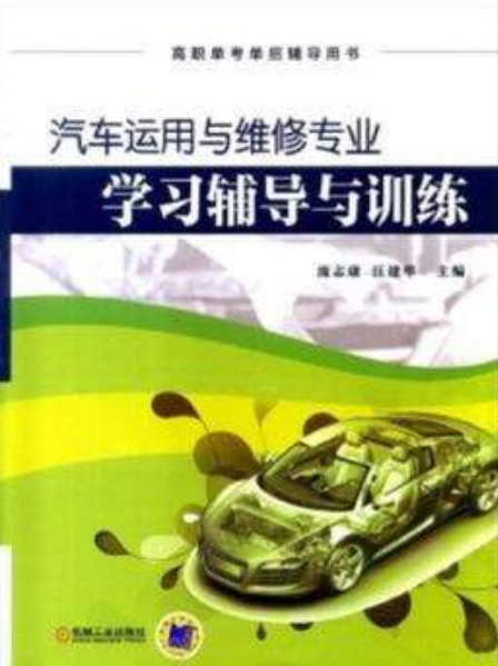 汽车运用与维修专业学习辅导与训练