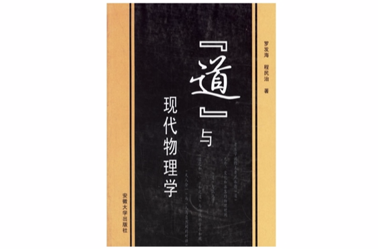 “道”与现代物理学