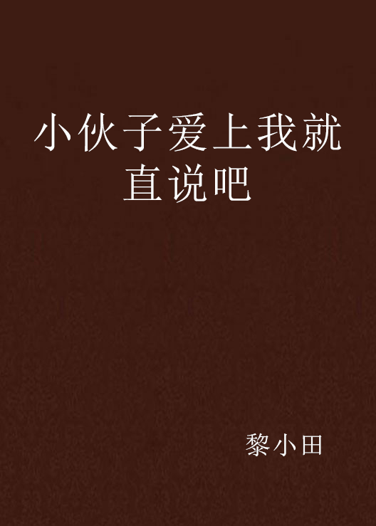 小伙子爱上我就直说吧