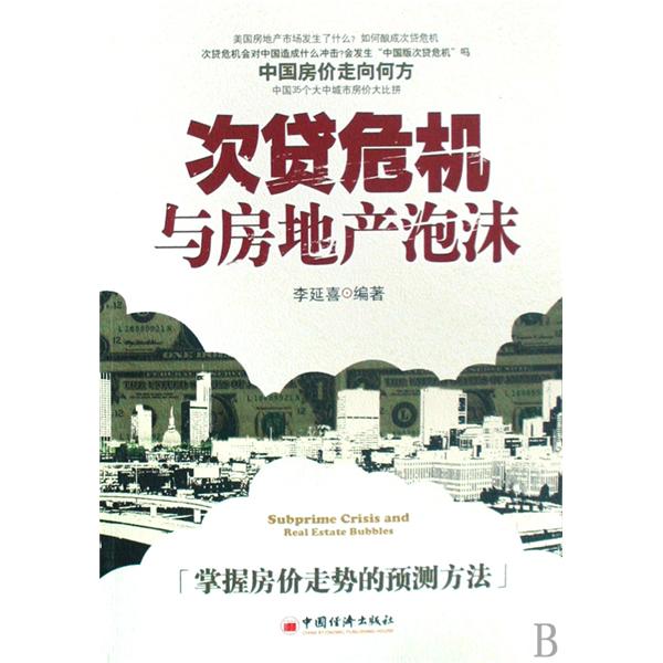 次贷危机与房地产泡沫