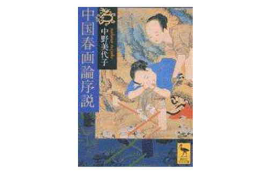 中国春画论序说