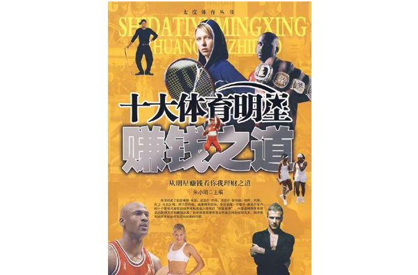 十大体育明星赚钱之道