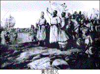 黄巾起义 黄巾起义