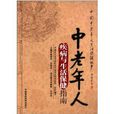 中国中老年人生活保健丛书：中老年人疾病与生活保健指南