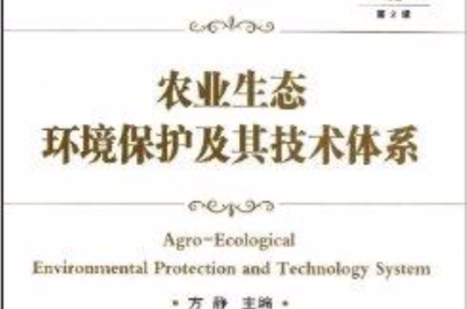 农业生态环境保护及其技术体系