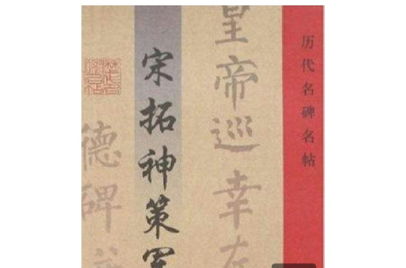 历代名碑名帖-宋拓神策军碑