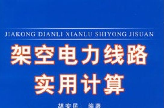 架空电力线路实用计算