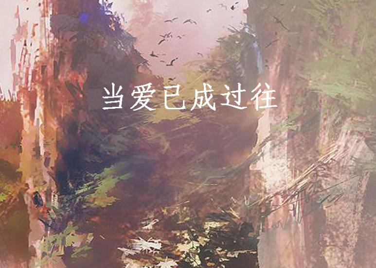 当爱已成过往
