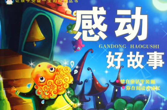 感动好故事