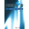 中国城市化之路：经济支持与制度创新