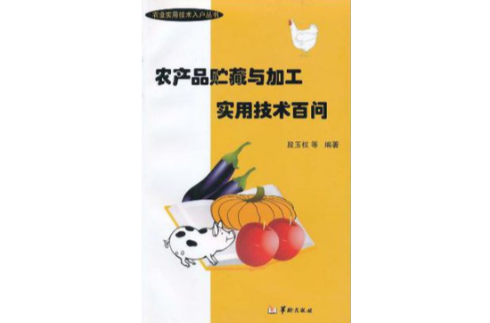 农产品贮藏与加工实用技术百问