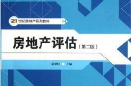 21世纪房地产系列教材：房地产评估