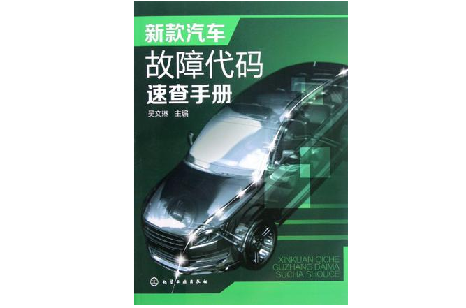 新款汽车故障代码速查手册