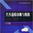 汽车故障诊断与维修