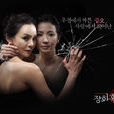 蔷花，红莲(2009年李元益执导，尹海英主演韩剧)