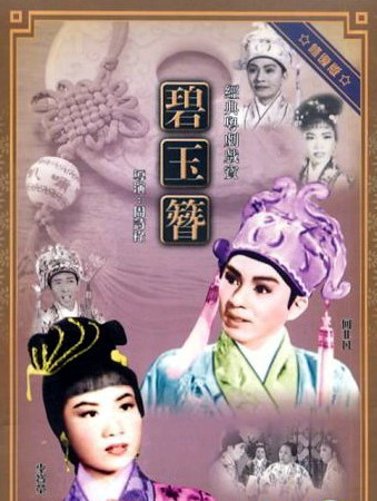 碧玉簪(1962年周诗禄执导电影)