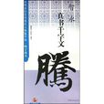 智永真书千字文