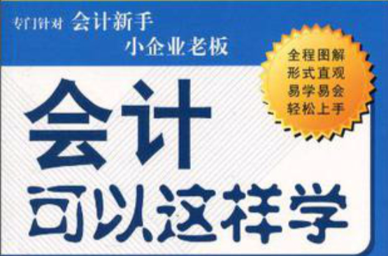 会计可以这样学