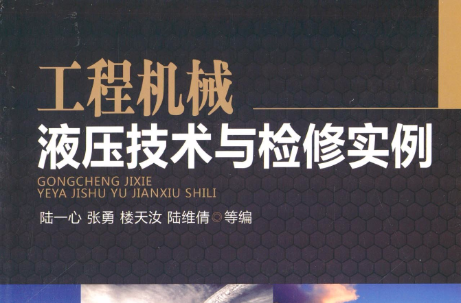 工程机械液压技术与检修实例