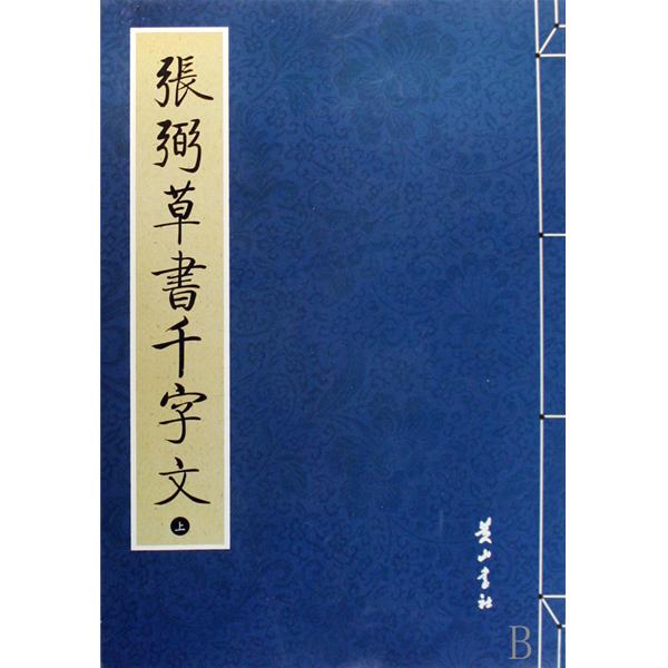 张弼草书千字文