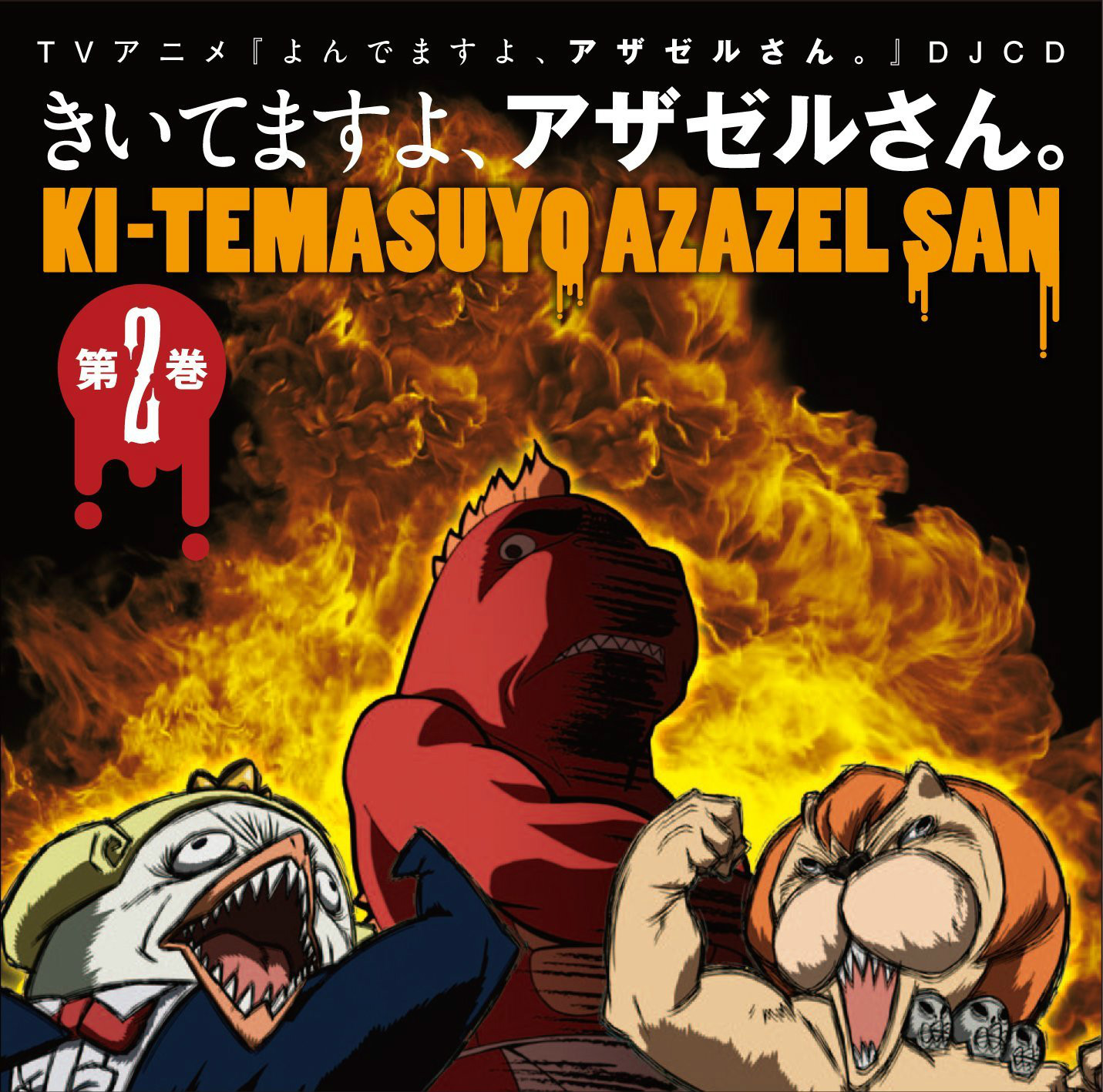 恶魔阿萨谢尔在召唤你(日本2010年水岛努执导动画)