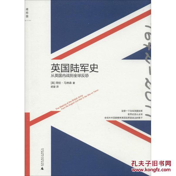 英国陆军史：从英国内战到全球反恐