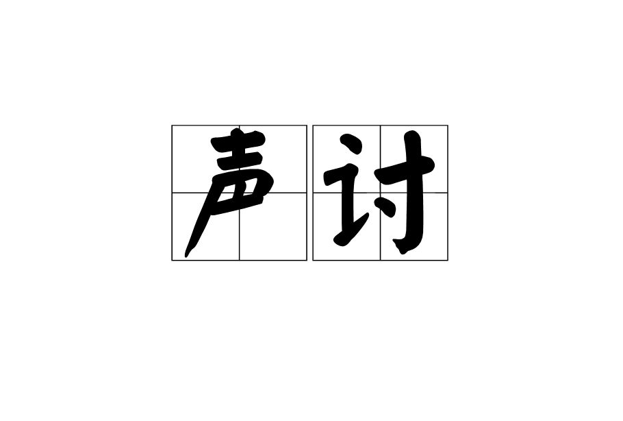 声讨(名词)