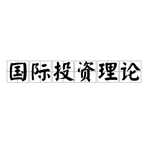 国际投资理论