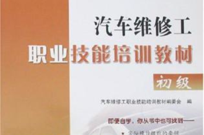 汽车维修工职业技能培训教材