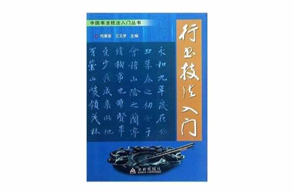 中国书法技法入门丛书：行书技法入门