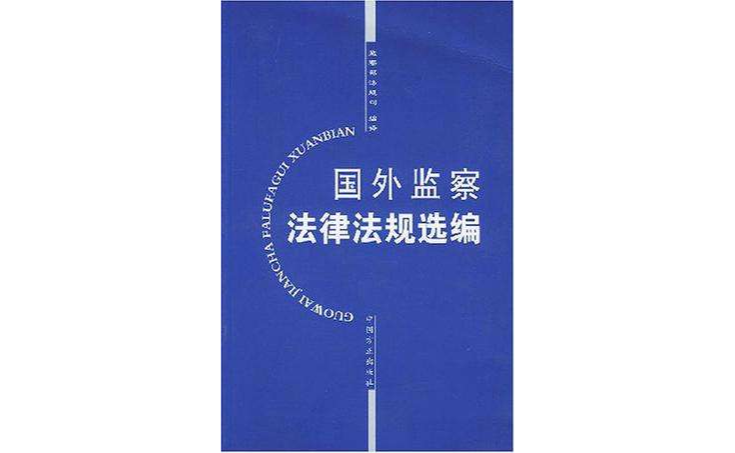 国外监察法律法规选编