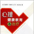 心理健康教育与治疗