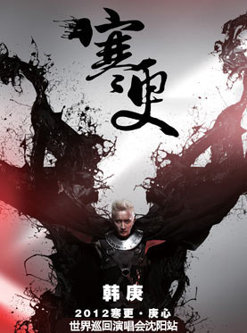 2012韩庚瀋阳演唱会 2012韩庚瀋阳演唱会